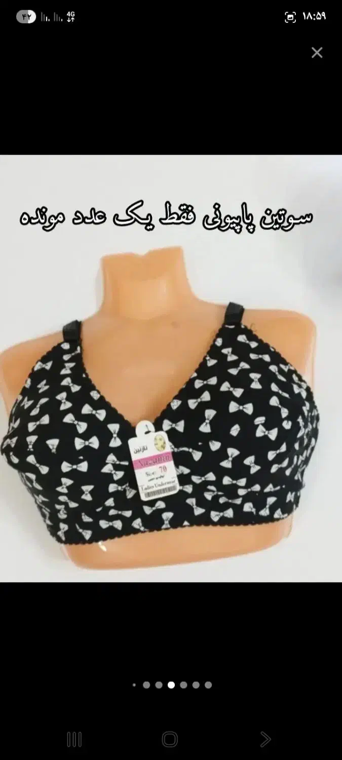 سوتین جدید|لباس|میناب, |دیوار