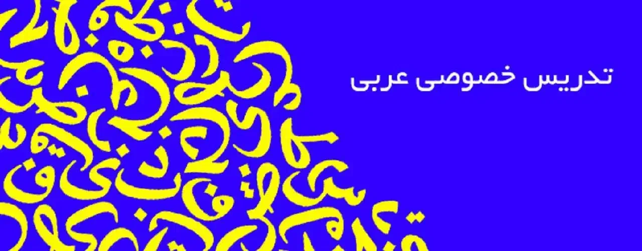 تدریس خصوصی عربی|خدمات آموزشی|اراک, |دیوار