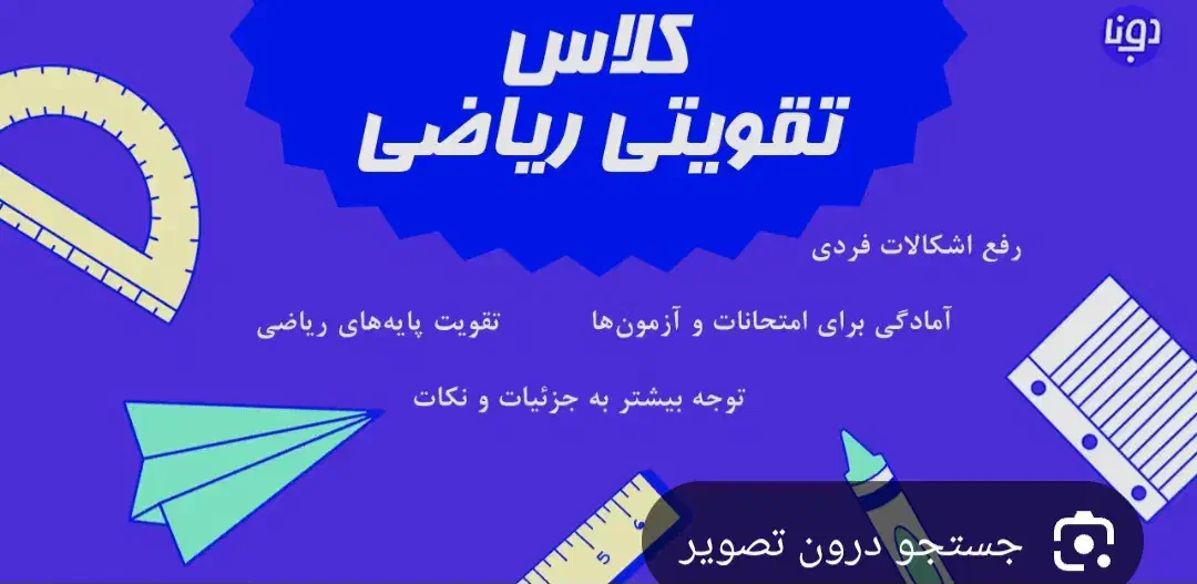 تدریس خصوصی ریاضی|خدمات آموزشی|محمدیه-قزوین, |دیوار