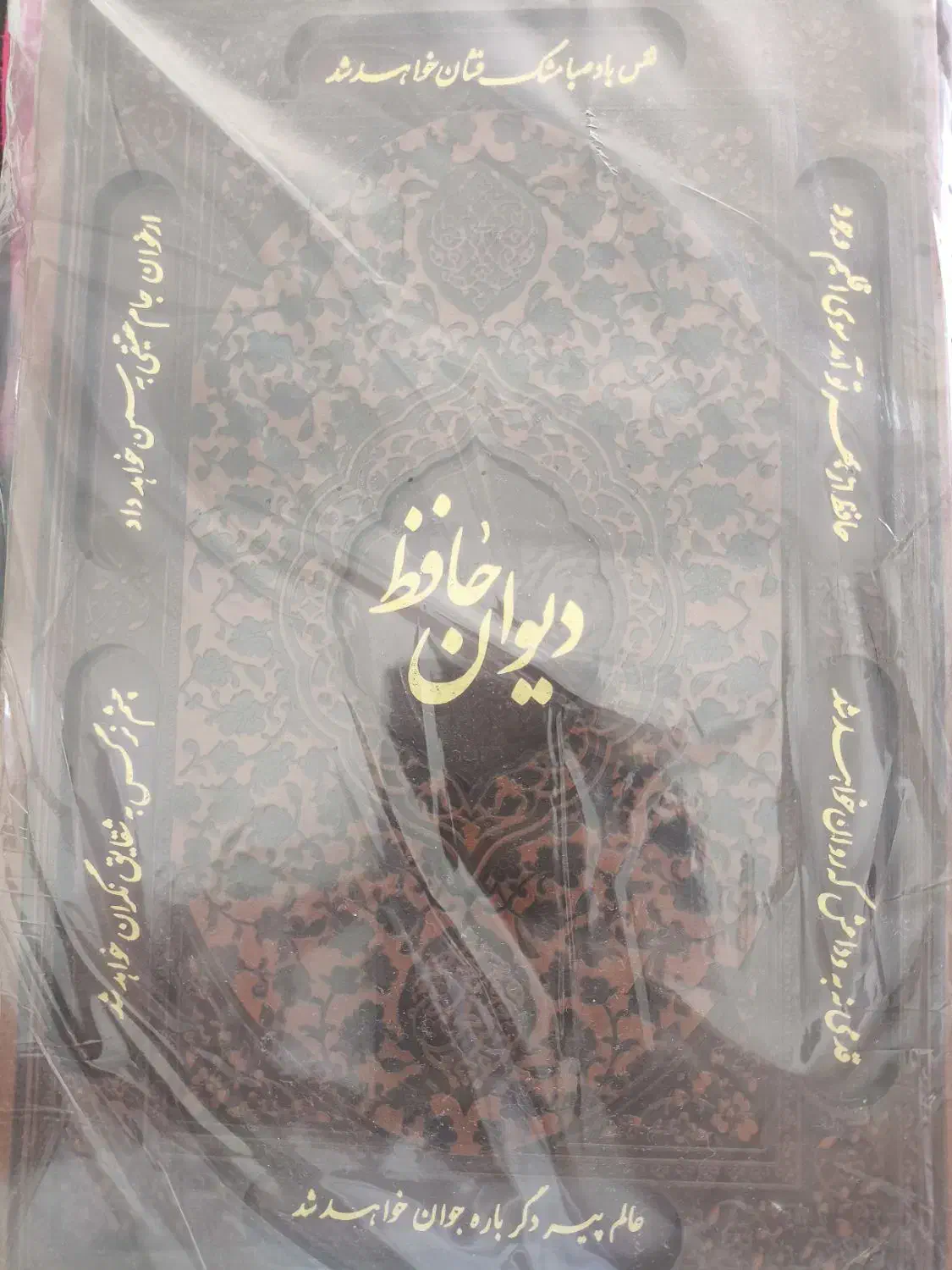 دیوان حافظ|کتاب و مجله ادبی|قم, بنیاد|دیوار