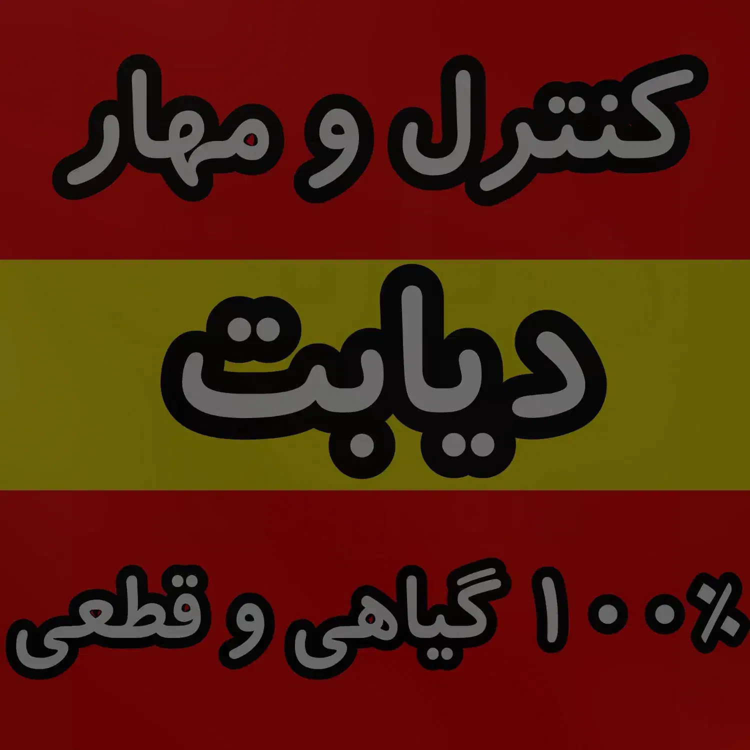 گیاهی و ۱۰۰٪ تضمینی قندتو مهار کن|خوردنی و آشامیدنی|شیراز, لاله|دیوار