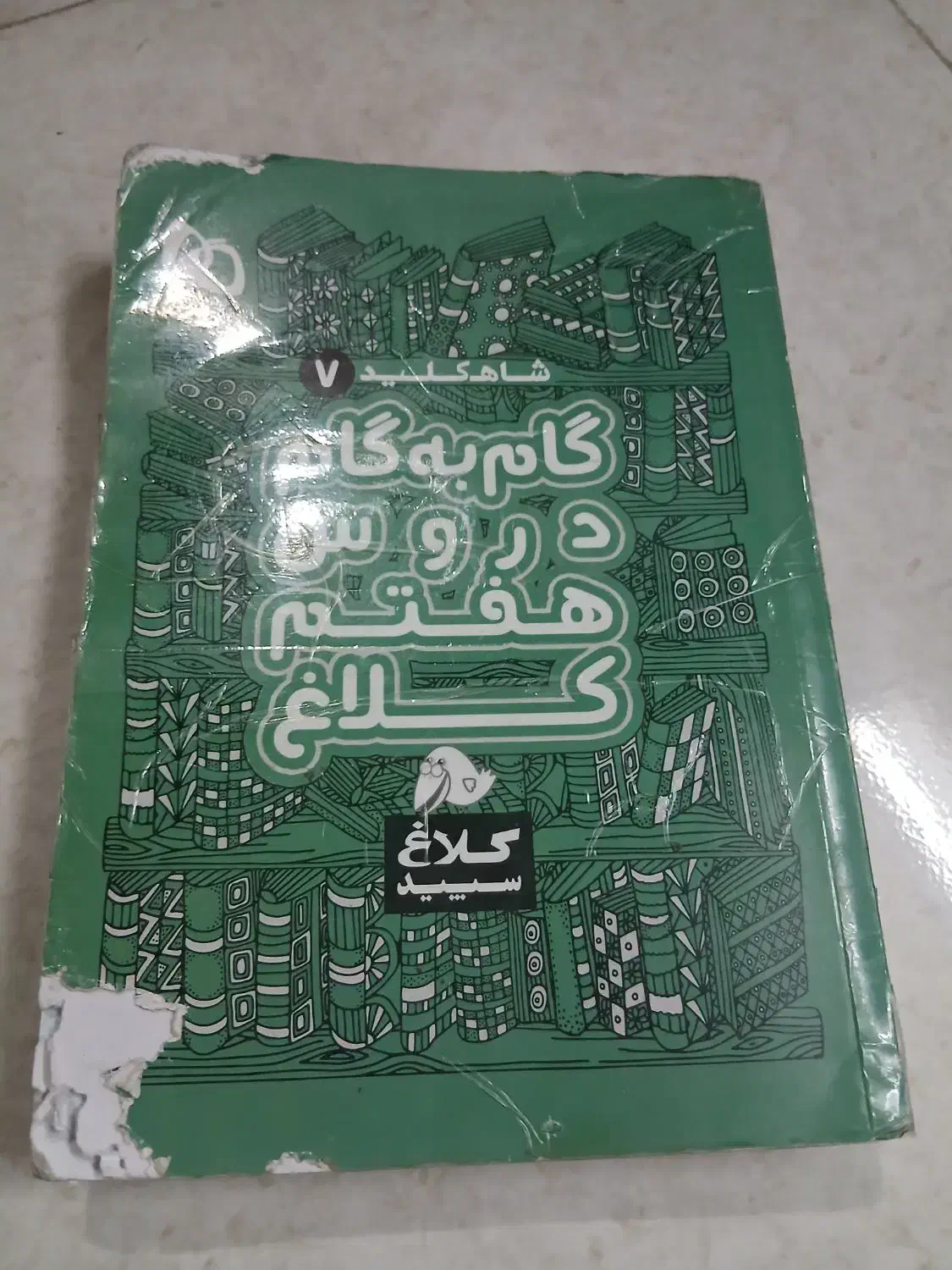 گام به گام هفتم|لوازم التحریر|کرج, حصارک پایین|دیوار