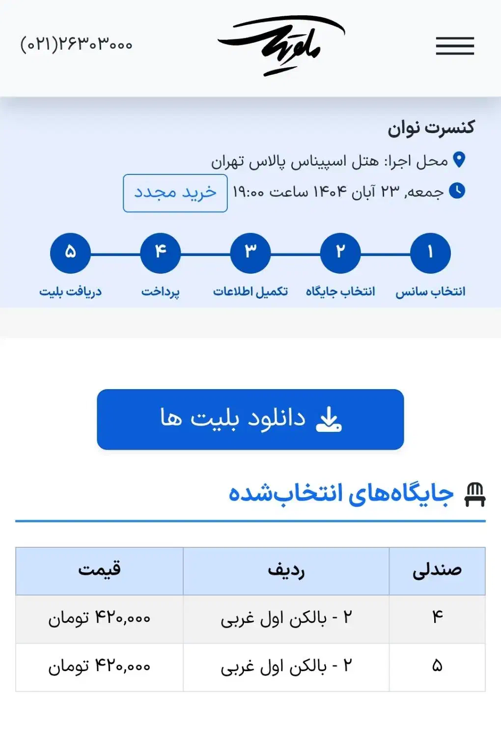 کنسرت نوان|بلیت کنسرت|ری, اقدسیه|دیوار