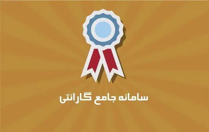 سامانه جامع تجارت، قانون کار و قراردادها، حسابداری|خدمات مالی، حسابداری، بیمه|کاشان, شهرک امیرالمومنین|دیوار