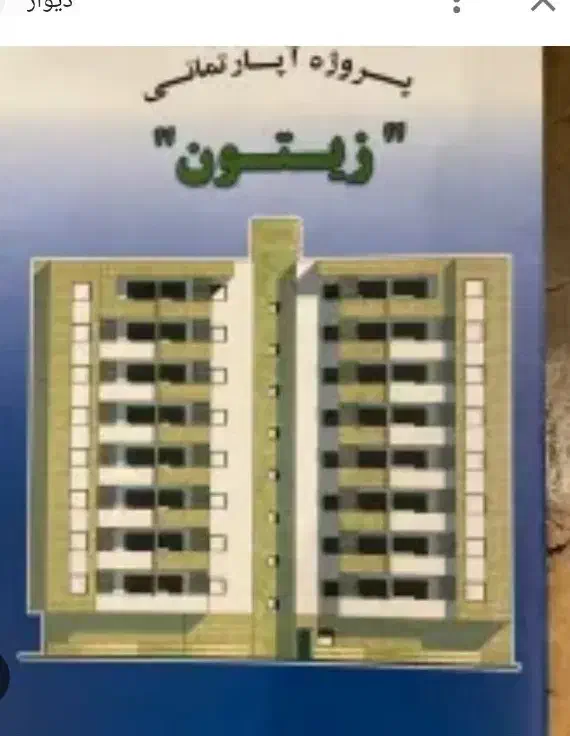 آپارتمان شهرداری زیتون|پیش‌فروش املاک|شیراز, شیخ روزبهان|دیوار