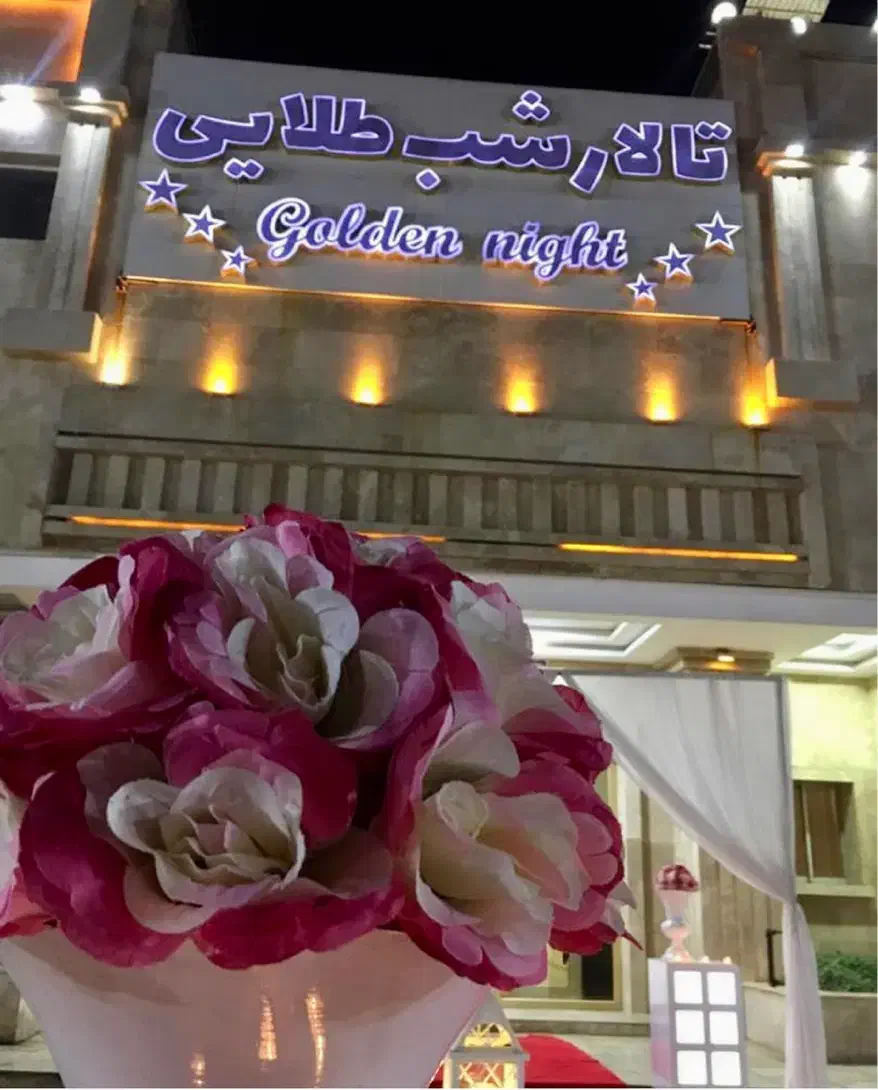 تالار بزرگ شب طلایی (ازدواج آسان)|خدمات پذیرایی، مراسم|اهواز, بازار آهن|دیوار