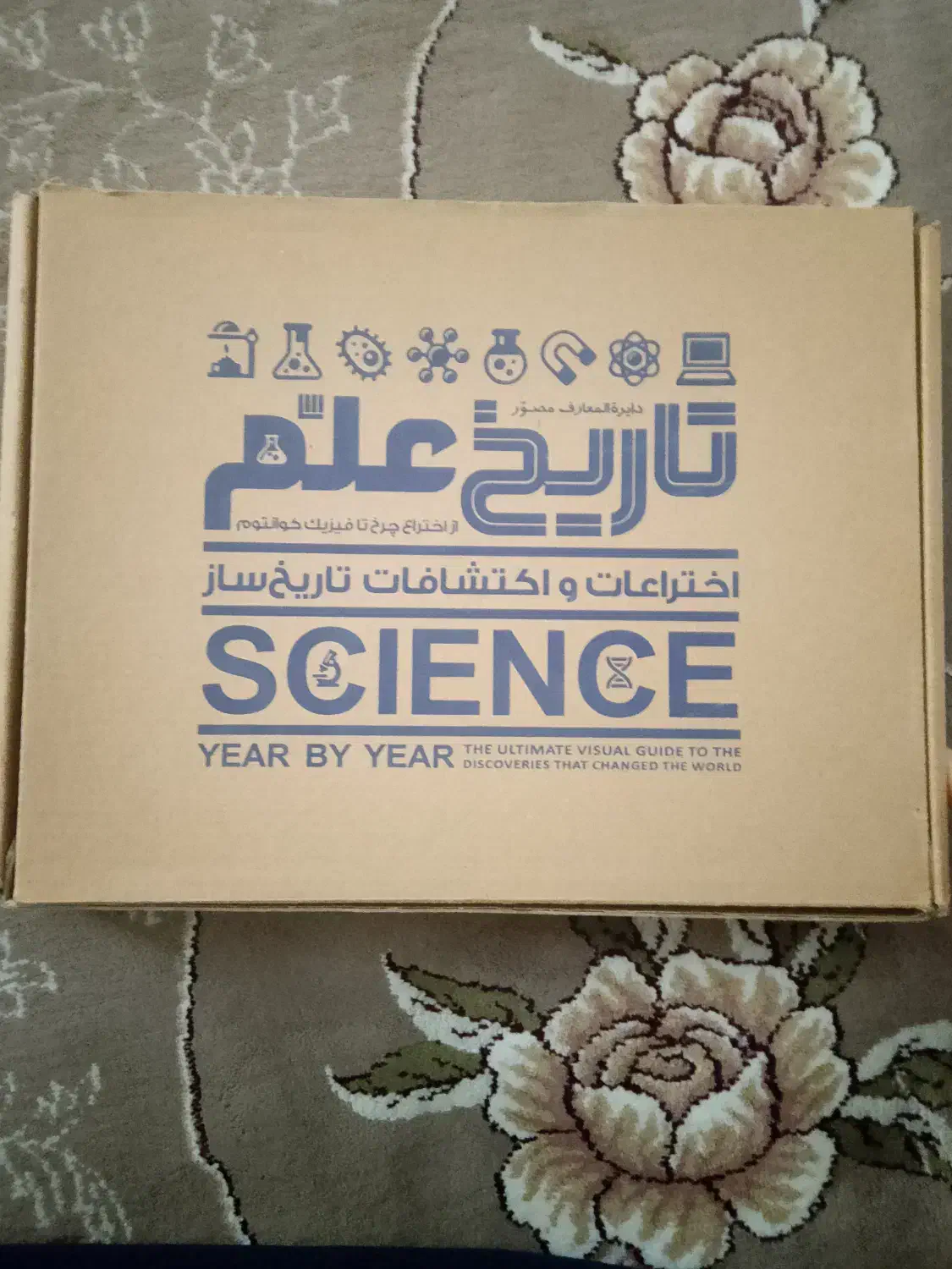 دایرةالمعارف مصور تاریخ علم و اختراعات و اکتشافات|کتاب و مجله تاریخی|اردبیل, |دیوار