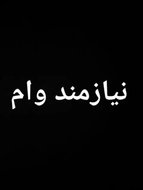 نیازمند وام هستم|فعالیت داوطلبانه|یاسوج, |دیوار