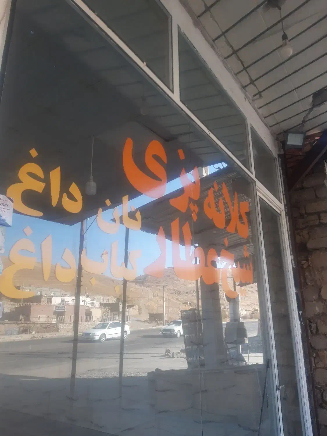 نیازمند شاطر کلانه پزی|استخدام خدمات فروشگاه و رستوران|مریوان, |دیوار