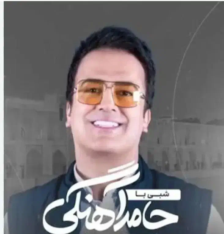 بلیت شبی با حامد اهنگی|بلیت کنسرت|اصفهان, ارغوانیه|دیوار