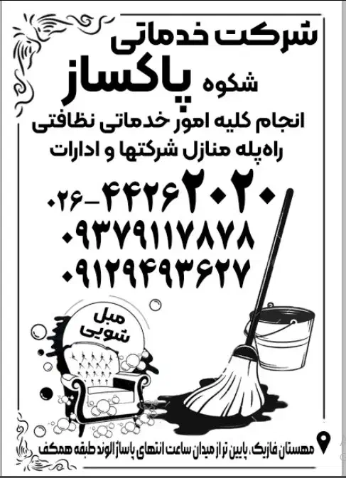 شرکت خدماتی نظافتی شکوه پاکساز|خدمات نظافت|هشتگرد, فاز ۱ مهستان|دیوار