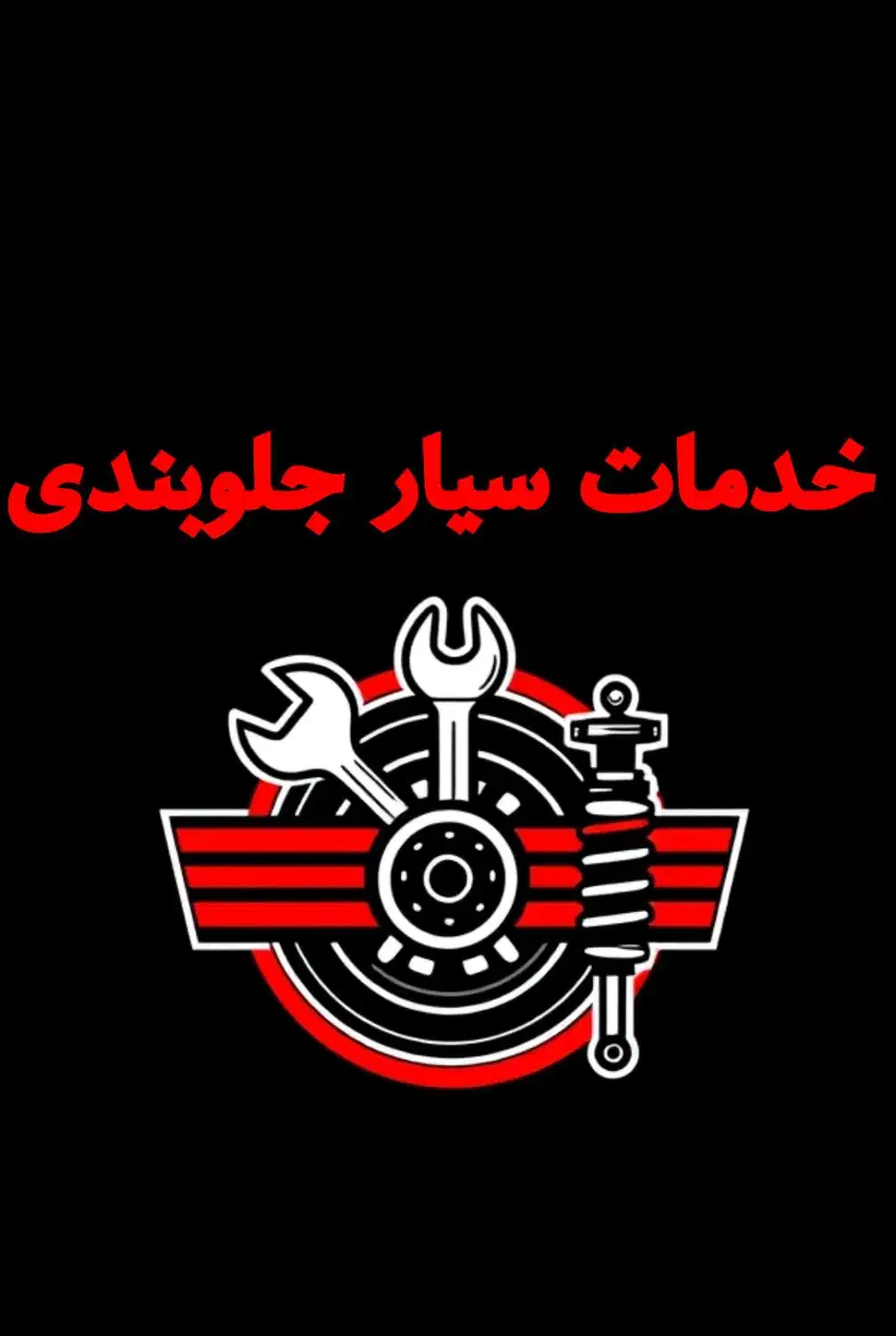 جلوبندی سیار موسوی با ضمانت و قیمت مناسب|خدمات موتور و ماشین|قم, آزادگان|دیوار