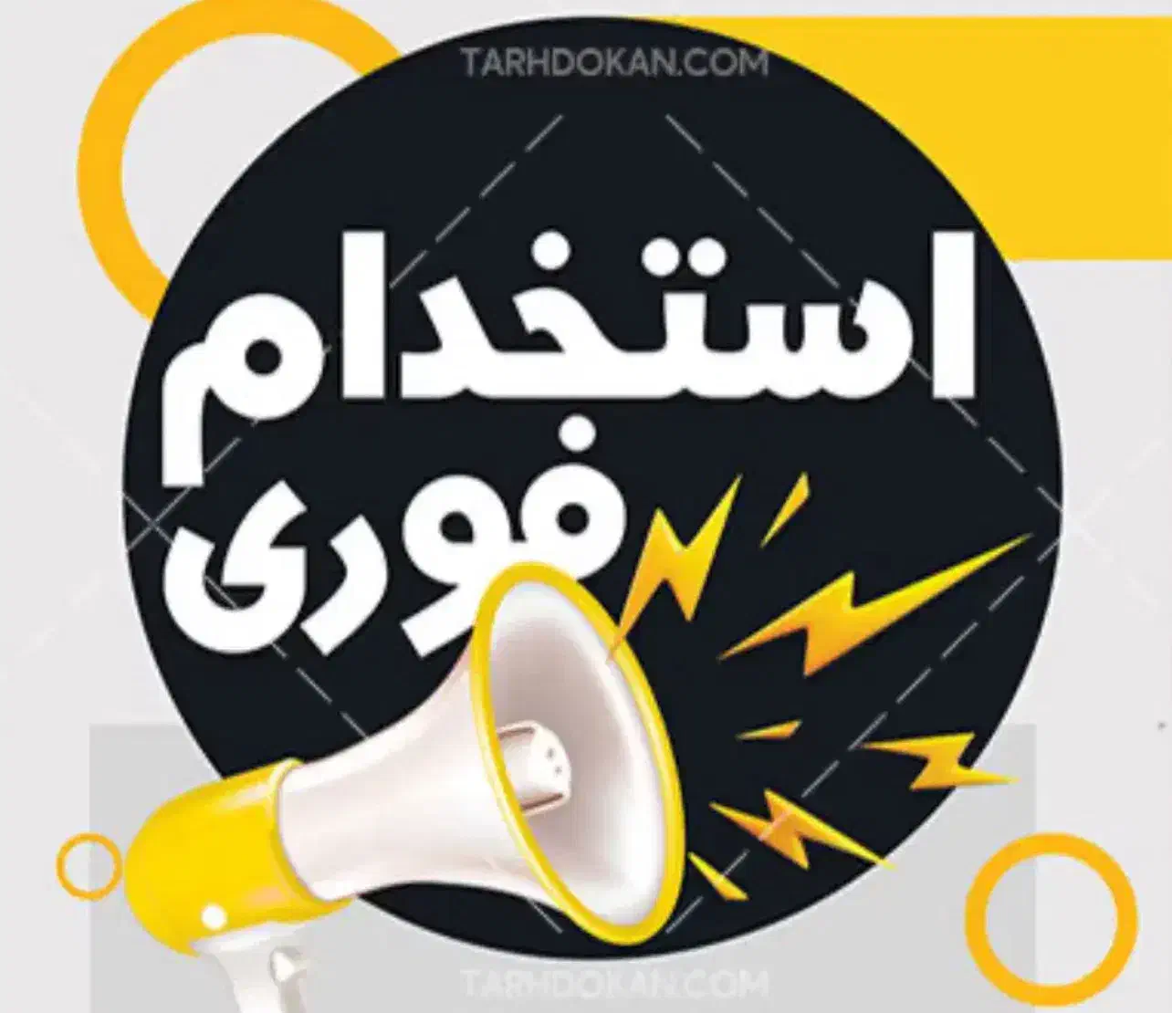 استخدام فوری شرایط ویژه|استخدام اداری و مدیریت|یزد, |دیوار