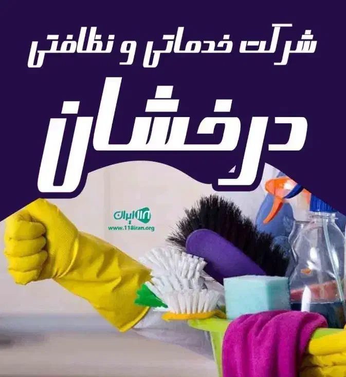 شرکت خدماتی نظافتی درخشان|خدمات نظافت|کرمانشاه, |دیوار