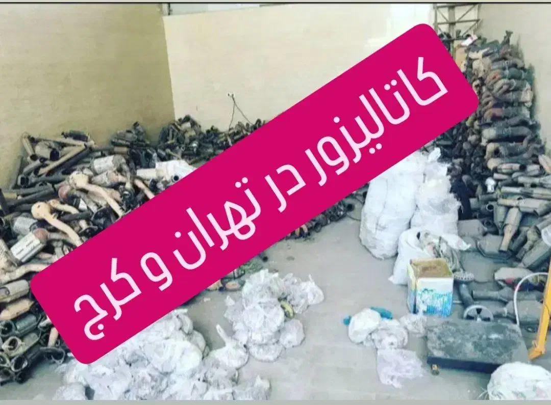 کاتالیزو ر وخاک کا تالیز عمده ای وتکی|قطعات یدکی و لوازم جانبی|تهران, خرمشهر|دیوار