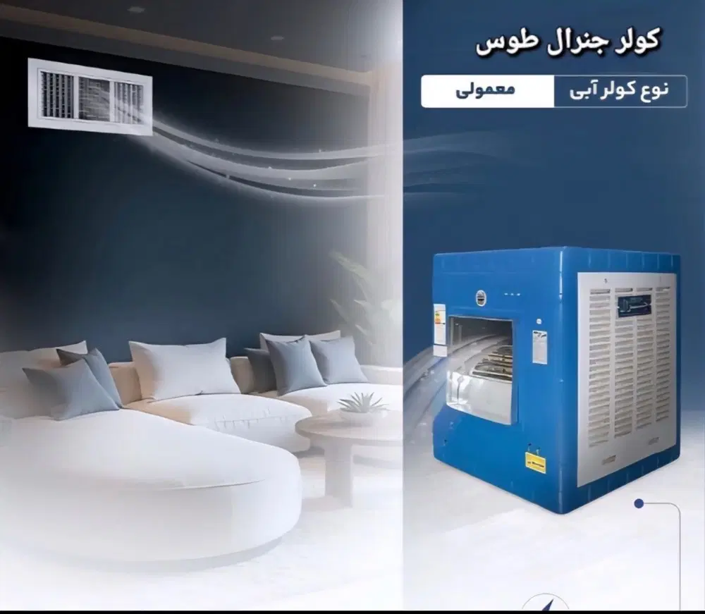کولر آبی ۵۵۰۰ موتور مس جنرال|کولر آبی|تهران, زیبادشت|دیوار