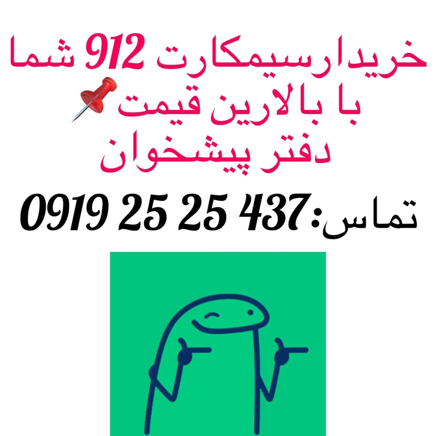 خرید و فروش سیم کارت 912|سیم‌کارت|تهران, خواجه نظام الملک|دیوار