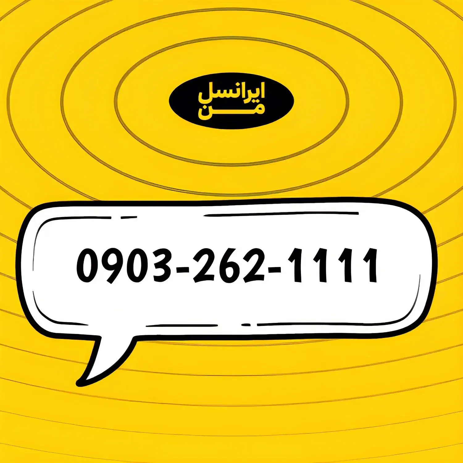 سیم کارت ایرانسل 1111|سیم‌کارت|کرج, فاز ۱ مهرشهر|دیوار