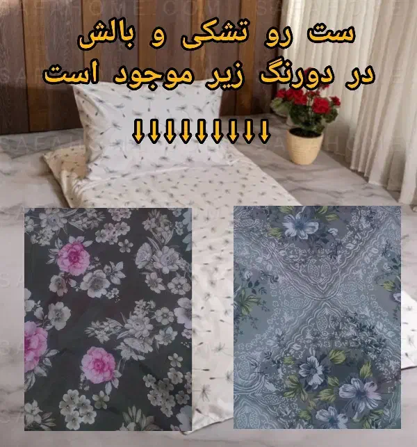 ست رو تشکی و رو بالشتی|سرویس روتختی|امیدیه, |دیوار