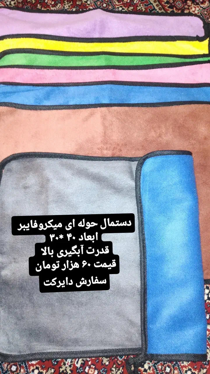 دستمال دورویه|سفره، حوله، دستمال آشپزخانه|اردبیل, |دیوار