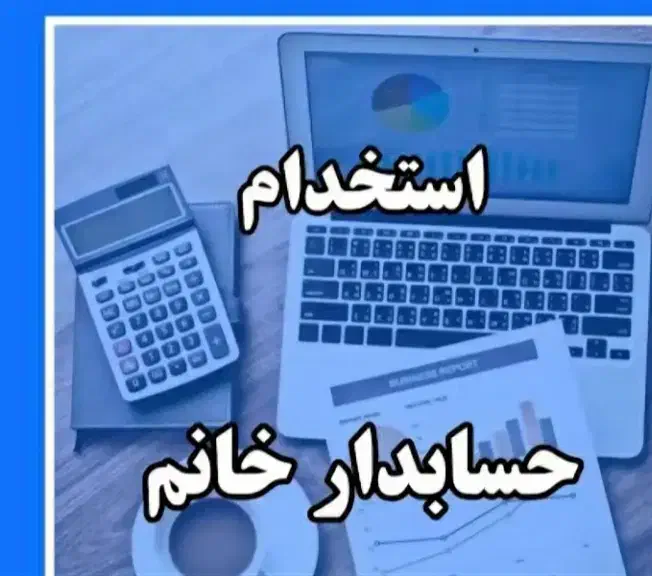 حسابدار (خانم) با سابقه ۵ سال حداقل|استخدام مالی، حسابداری، حقوقی|تهران, هرندی|دیوار