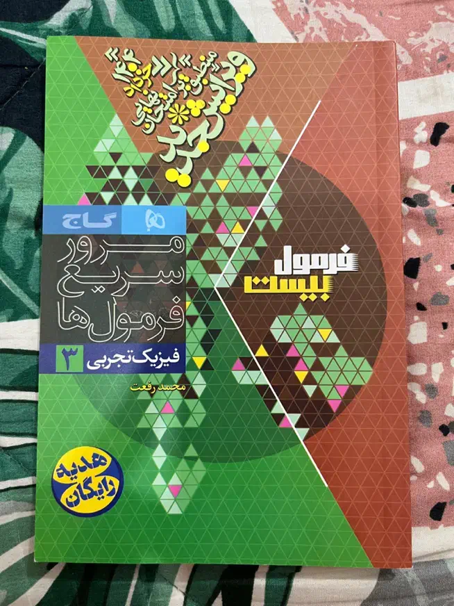 فیزیک تجربی دوازدهم فرمول بیست|کتاب و مجله آموزشی|رودسر, |دیوار