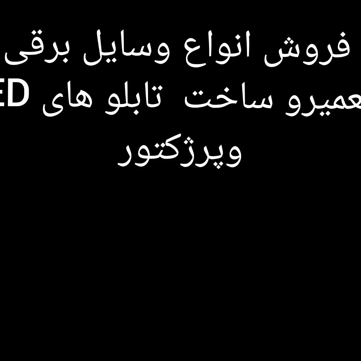 ساخت انواع پرژکتور ها لامپ ها تابلو های LED|لامپ و چراغ|خمینی‌شهر, |دیوار