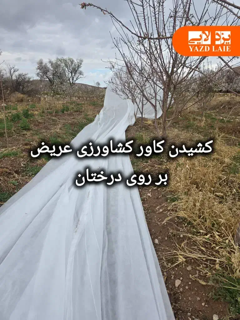 وکاور کشاورزی  فوم ضد سرمازدگی و ضد گرما زدگی|خدمات باغبانی و درختکاری|ارسنجان, |دیوار