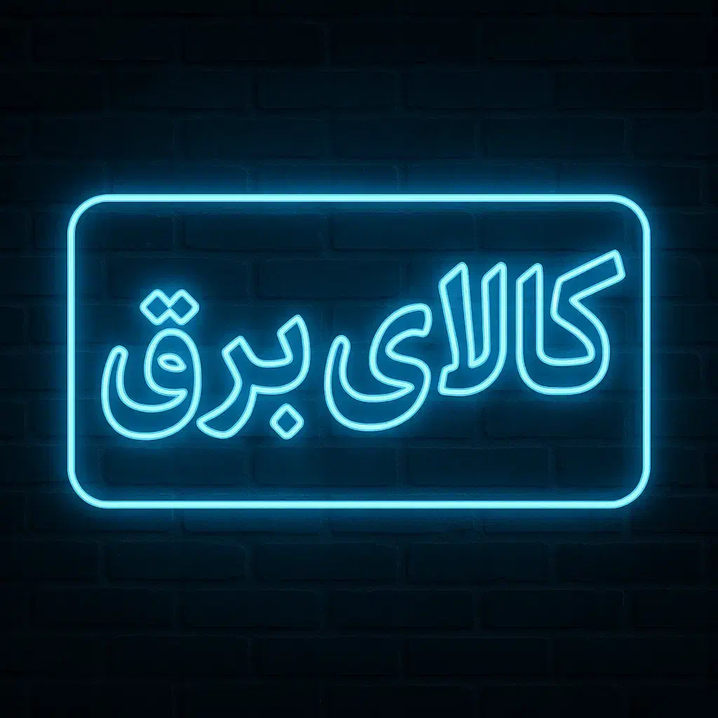 طراحی و نصب تالو نئون|ریسه و چراغ تزئینی|یزد, |دیوار