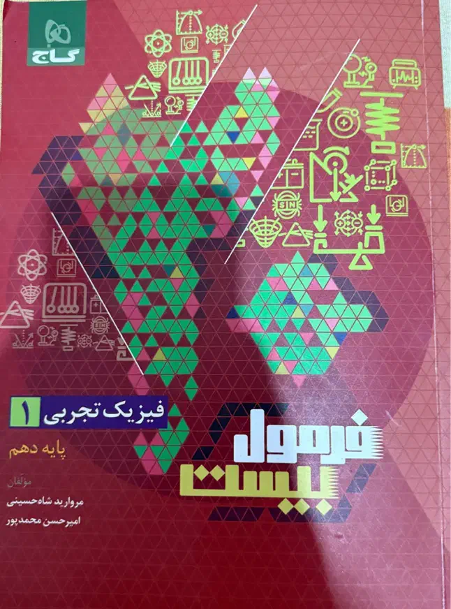 کناب فرمول بیست فیزیک دهم|کتاب و مجله آموزشی|پرند, فاز ۳|دیوار