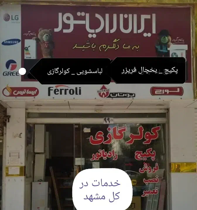 تعمیر یخچال فریزر پکیج کولرگازی لباسشویی|خدمات پیشه و مهارت|مشهد, شاهد (شهرک غرب)|دیوار