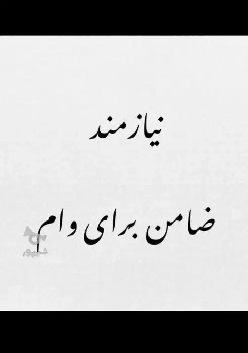فروش وام|فعالیت داوطلبانه تحقیقاتی|اهواز, حصیرآباد|دیوار