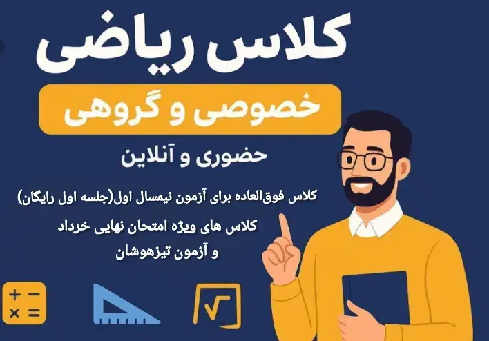 تدریس ریاضی|خدمات آموزشی|اندیشه, اندیشه فاز ۳|دیوار