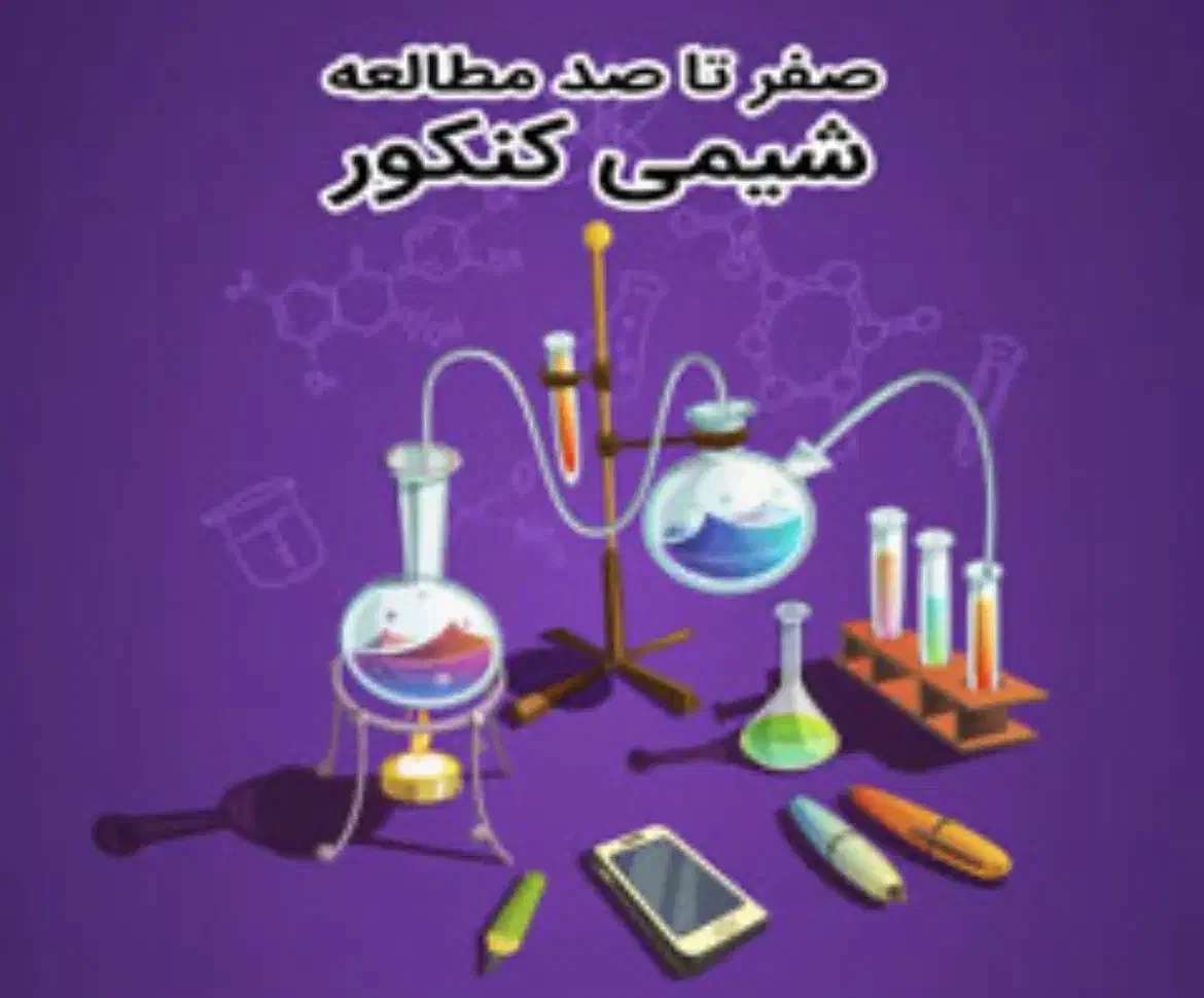 تدریس شیمی کنکور و امتحان نهایی|خدمات آموزشی|سبزوار, توحیدشهر|دیوار