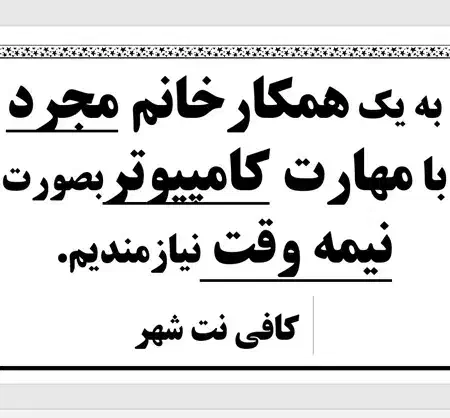 نیازمند همکارخانم برای کافی نت|استخدام رایانه و فناوری اطلاعات|آذرشهر, |دیوار