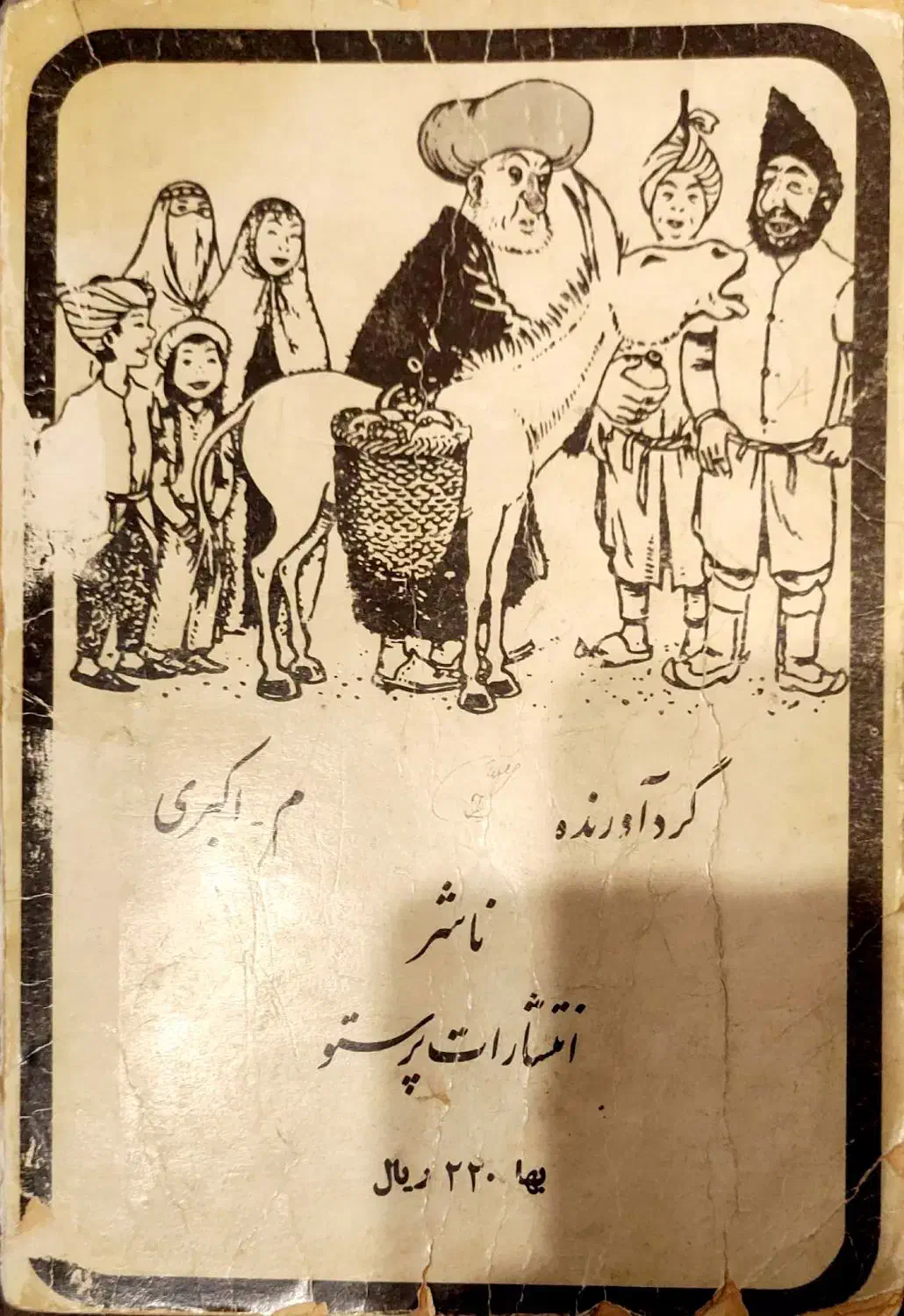 کتاب کلیات ملانصرالدین|کتاب و مجله ادبی|تهران, تهرانسر غربی|دیوار