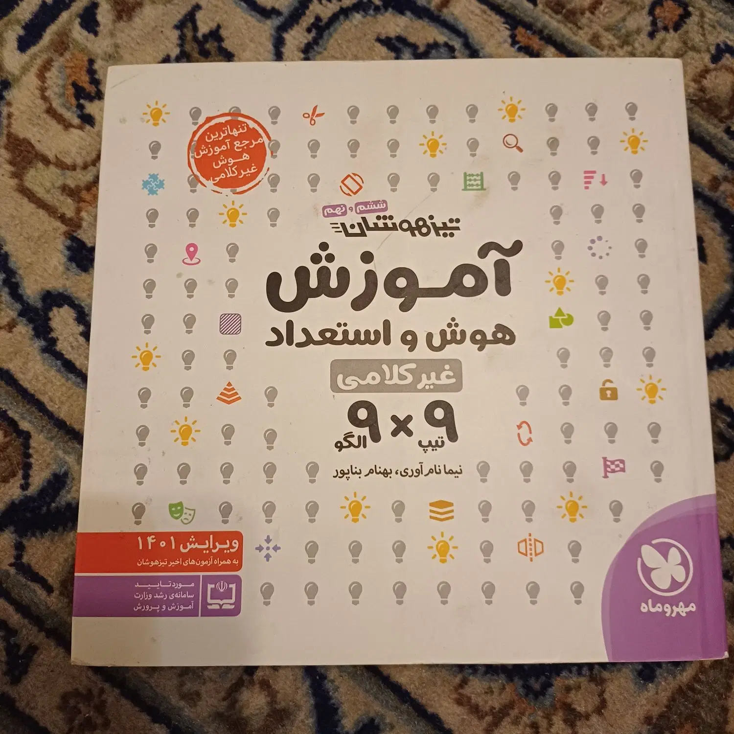 قلمچی نهم. اسمارتیز و هوش غیرکلامی ۹×۹|کتاب و مجله آموزشی|تهران, شهرک نفت|دیوار