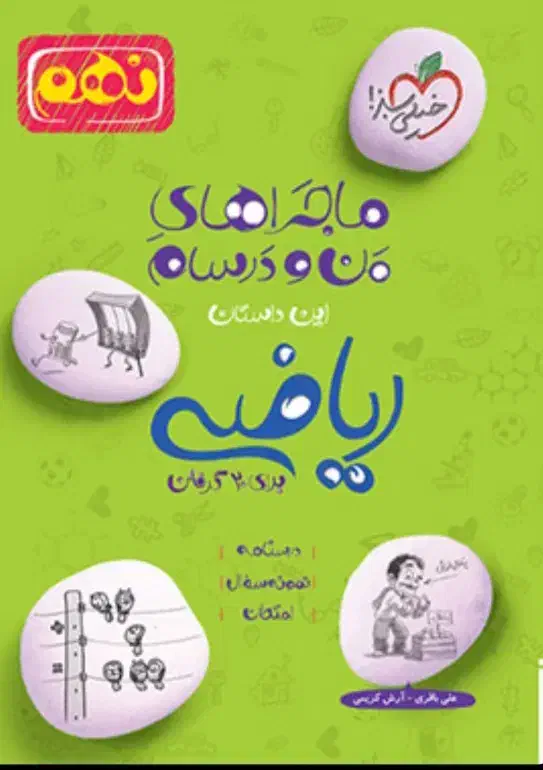 کتاب ماجراهای من و دوستم ریاضی و علوم نهم|کتاب و مجله آموزشی|بافت, |دیوار