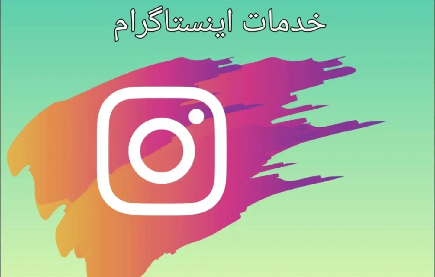 خدمات اینستاگرام و پیج 1k|خدمات رایانه‌ای و موبایل|میاندوآب, |دیوار