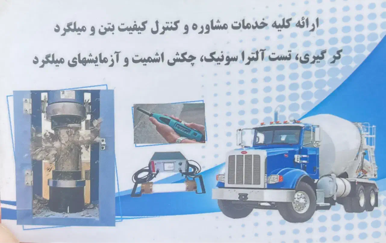 آزمایشگاه پایه یک خاک بتن میلگرد کل تهران بزرگ|خدمات پیشه و مهارت|تهران, گلستان (شهرک راه آهن)|دیوار