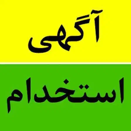 استخدام نیرو آقا|استخدام خدمات فروشگاه و رستوران|لامرد, |دیوار