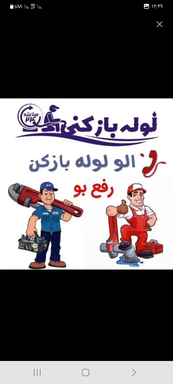 تعمیرآت تخصصی آبگرمکن شیرآلات لوله بازکنی کل رشت|خدمات پیشه و مهارت|رشت, رشتیان|دیوار