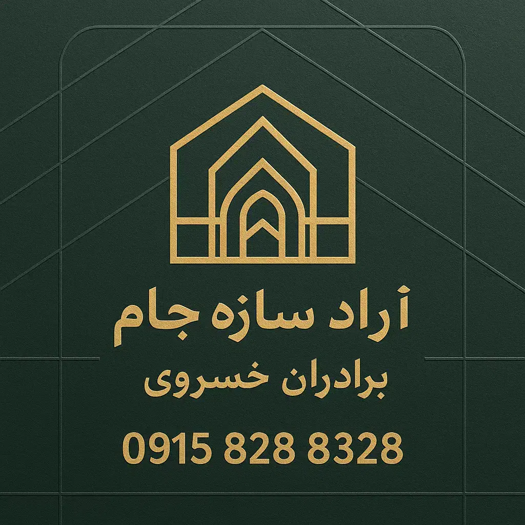 شرکت گلخانه سازی آراد سازه جام|مصالح و تجهیزات ساختمان|تربت جام, شاهد|دیوار