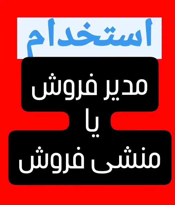 استخدام مدیر فروش یا منشی فروش خانم|استخدام بازاریابی و فروش|قم, چهل درخت‎|دیوار