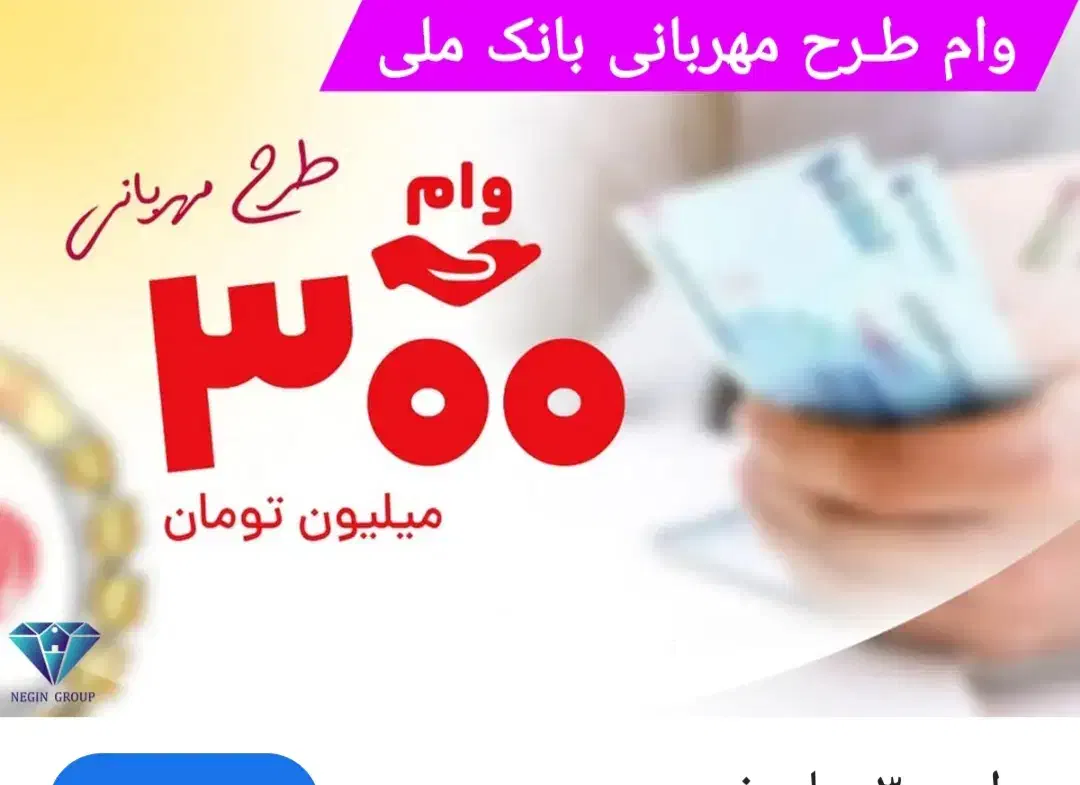 وام ملی مهربانی|خدمات مالی، حسابداری، بیمه|قم, زنبیل آباد|دیوار