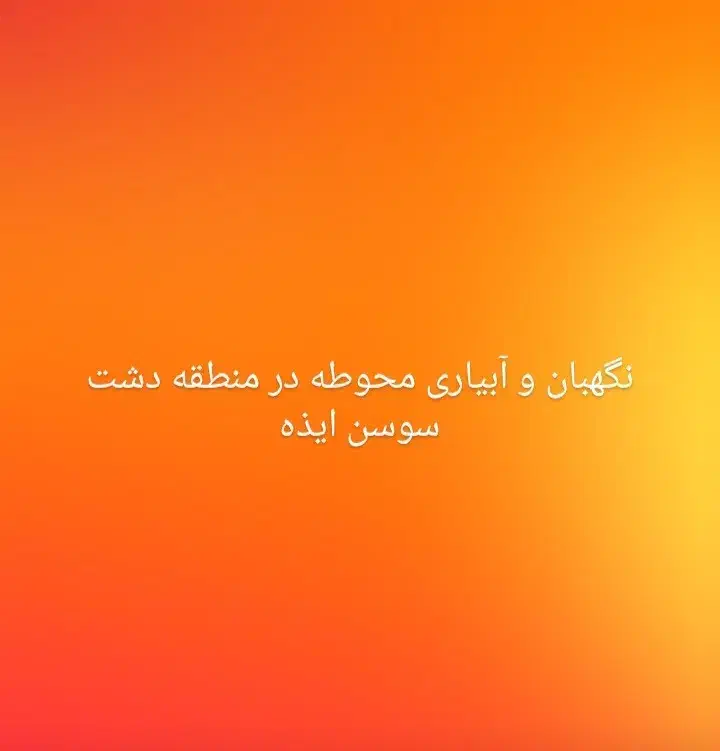 نگهبان و باغبان برای محوطه|استخدام سرایداری و نظافت|ایذه, |دیوار