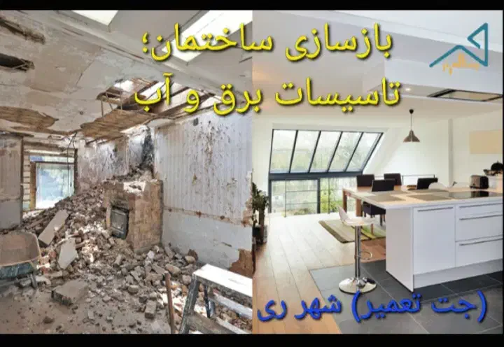 بازسازی و طراحی ساختمان،تاسیسات برق و آب|خدمات پیشه و مهارت|ری, شهرری|دیوار