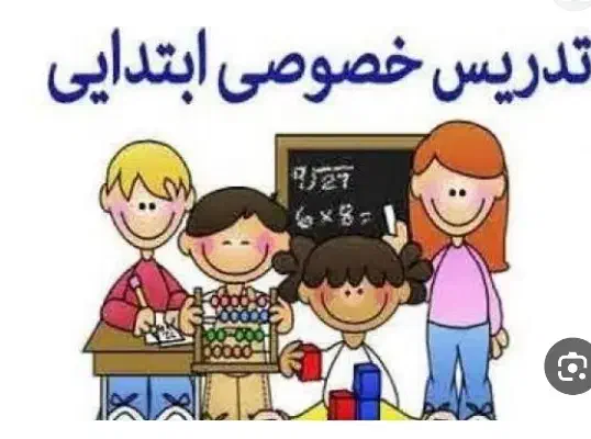 معلم خصوصی در خانه|خدمات آموزشی|تاکستان, |دیوار