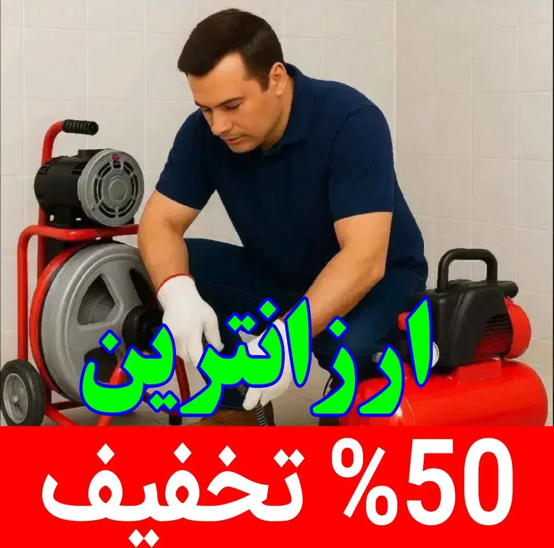 لوله بازکنی درلاهیجان شبانه روزی ۱۰۰دصدتضمینی|خدمات پیشه و مهارت|لاهیجان, طالقانی|دیوار