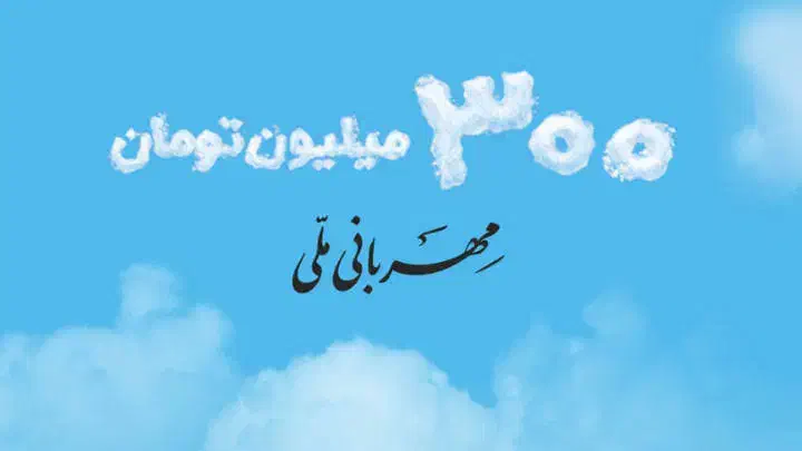 وام قرض الحسنه مهربانی. ۱۸ ماهه|خدمات مالی، حسابداری، بیمه|مشهد, آزادشهر|دیوار